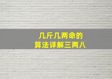 几斤几两命的算法详解三两八