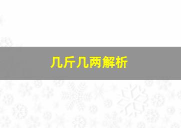 几斤几两解析