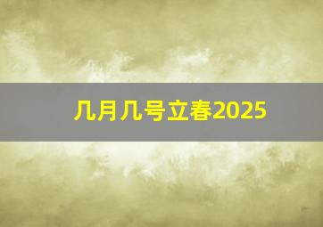 几月几号立春2025