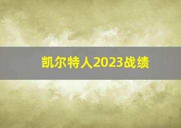 凯尔特人2023战绩