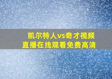 凯尔特人vs奇才视频直播在线观看免费高清