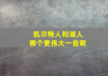 凯尔特人和湖人哪个更伟大一些呢