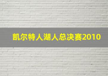 凯尔特人湖人总决赛2010