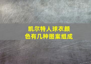 凯尔特人球衣颜色有几种图案组成