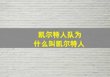 凯尔特人队为什么叫凯尔特人