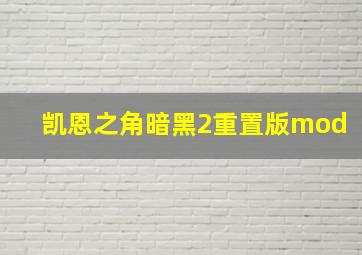 凯恩之角暗黑2重置版mod