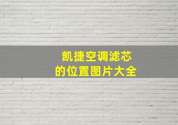 凯捷空调滤芯的位置图片大全