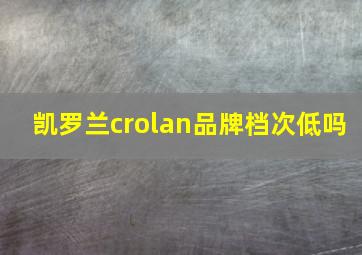 凯罗兰crolan品牌档次低吗