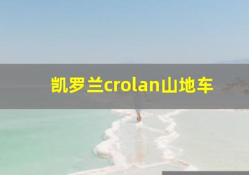 凯罗兰crolan山地车