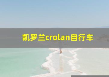 凯罗兰crolan自行车