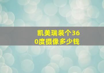 凯美瑞装个360度摄像多少钱