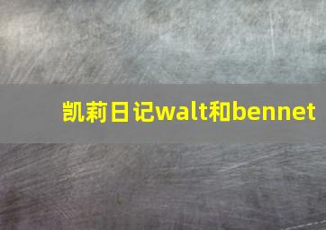 凯莉日记walt和bennet