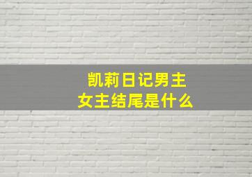 凯莉日记男主女主结尾是什么