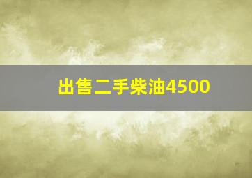 出售二手柴油4500