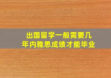 出国留学一般需要几年内雅思成绩才能毕业