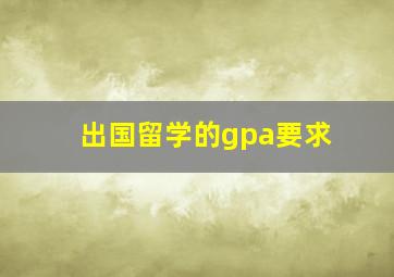 出国留学的gpa要求