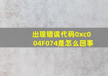 出现错误代码0xc004F074是怎么回事