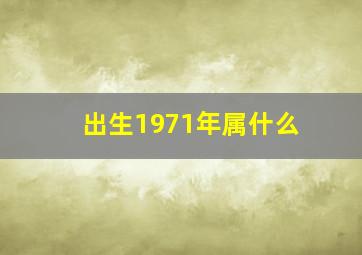 出生1971年属什么