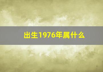 出生1976年属什么