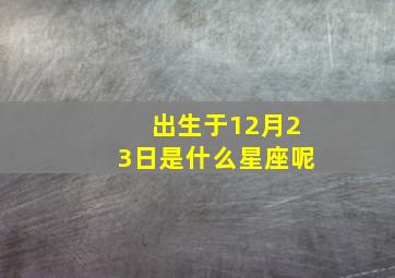 出生于12月23日是什么星座呢