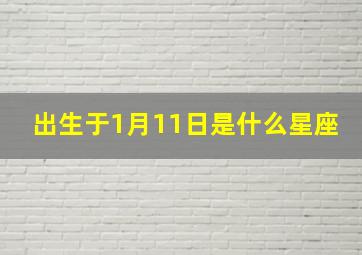 出生于1月11日是什么星座