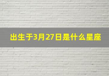 出生于3月27日是什么星座