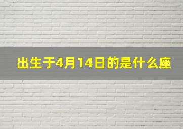 出生于4月14日的是什么座