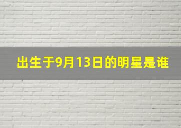 出生于9月13日的明星是谁