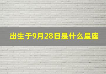 出生于9月28日是什么星座