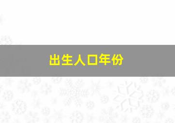 出生人口年份