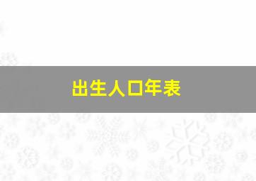 出生人口年表