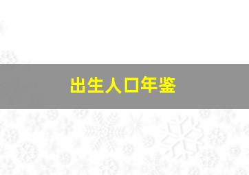 出生人口年鉴