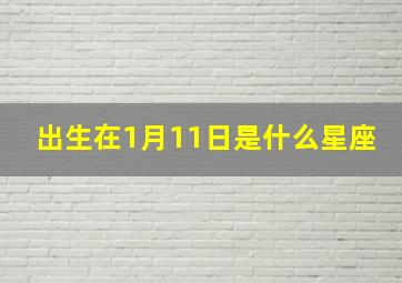 出生在1月11日是什么星座