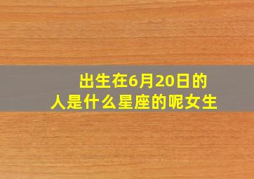 出生在6月20日的人是什么星座的呢女生