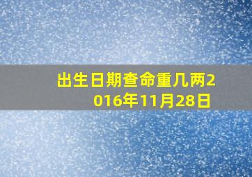 出生日期查命重几两2016年11月28日