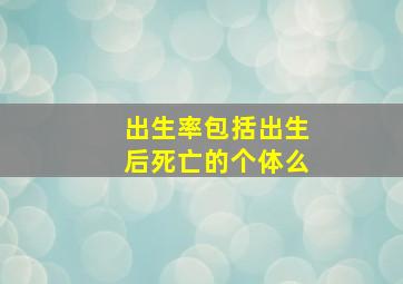 出生率包括出生后死亡的个体么