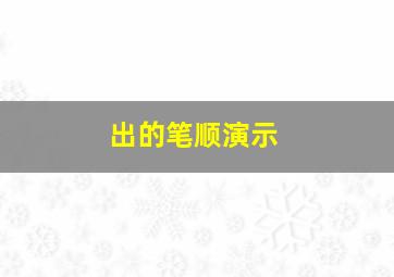 出的笔顺演示