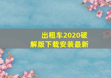 出租车2020破解版下载安装最新