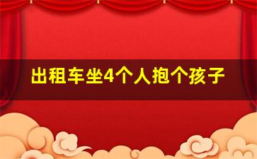 出租车坐4个人抱个孩子