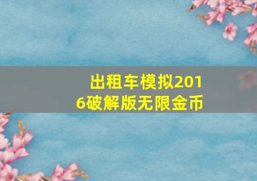 出租车模拟2016破解版无限金币