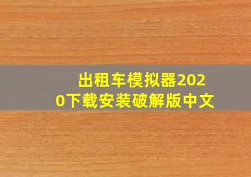 出租车模拟器2020下载安装破解版中文