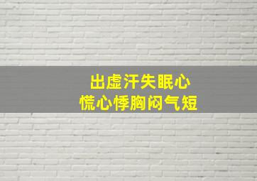 出虚汗失眠心慌心悸胸闷气短