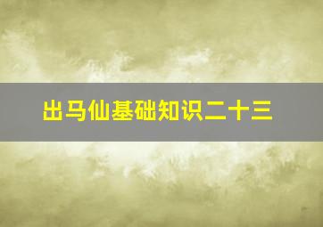 出马仙基础知识二十三