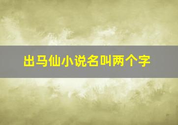 出马仙小说名叫两个字