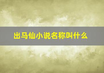 出马仙小说名称叫什么