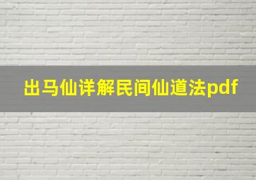 出马仙详解民间仙道法pdf