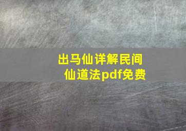 出马仙详解民间仙道法pdf免费