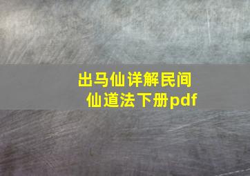 出马仙详解民间仙道法下册pdf