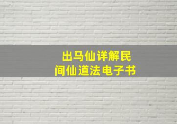 出马仙详解民间仙道法电子书