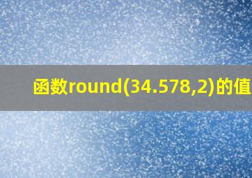 函数round(34.578,2)的值是